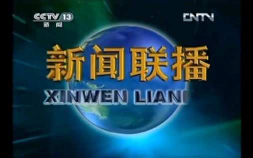 【放送文化】2012年12月31日新闻联播片头/两则新闻/片尾哔哩哔哩bilibili