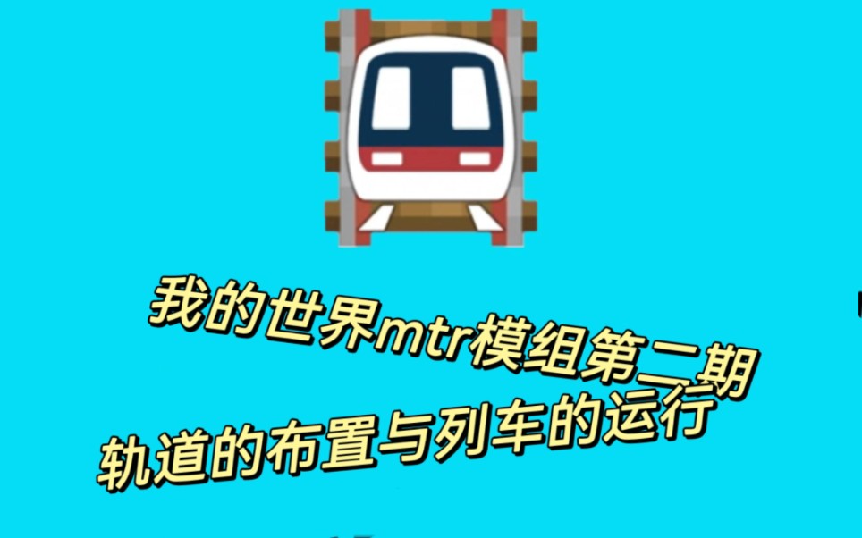 我的世界mtr模组第二期,铁轨的铺设和列车的运行.我的世界