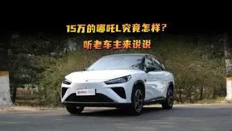 15万的哪吒L究竟怎样？听老车主来说说