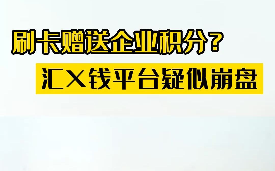 警惕汇收钱宣传刷卡赠送企业积分月入几万的骗局!已有几十万人中招,已疑似崩盘!哔哩哔哩bilibili