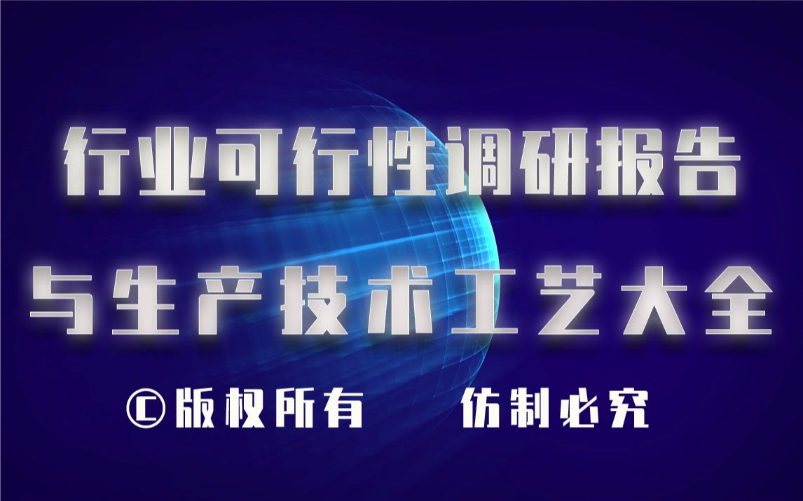 20232028年生物可降解纤维制造生产行业可行性调研报告与生物可降解纤维制造生产技术工艺大全哔哩哔哩bilibili