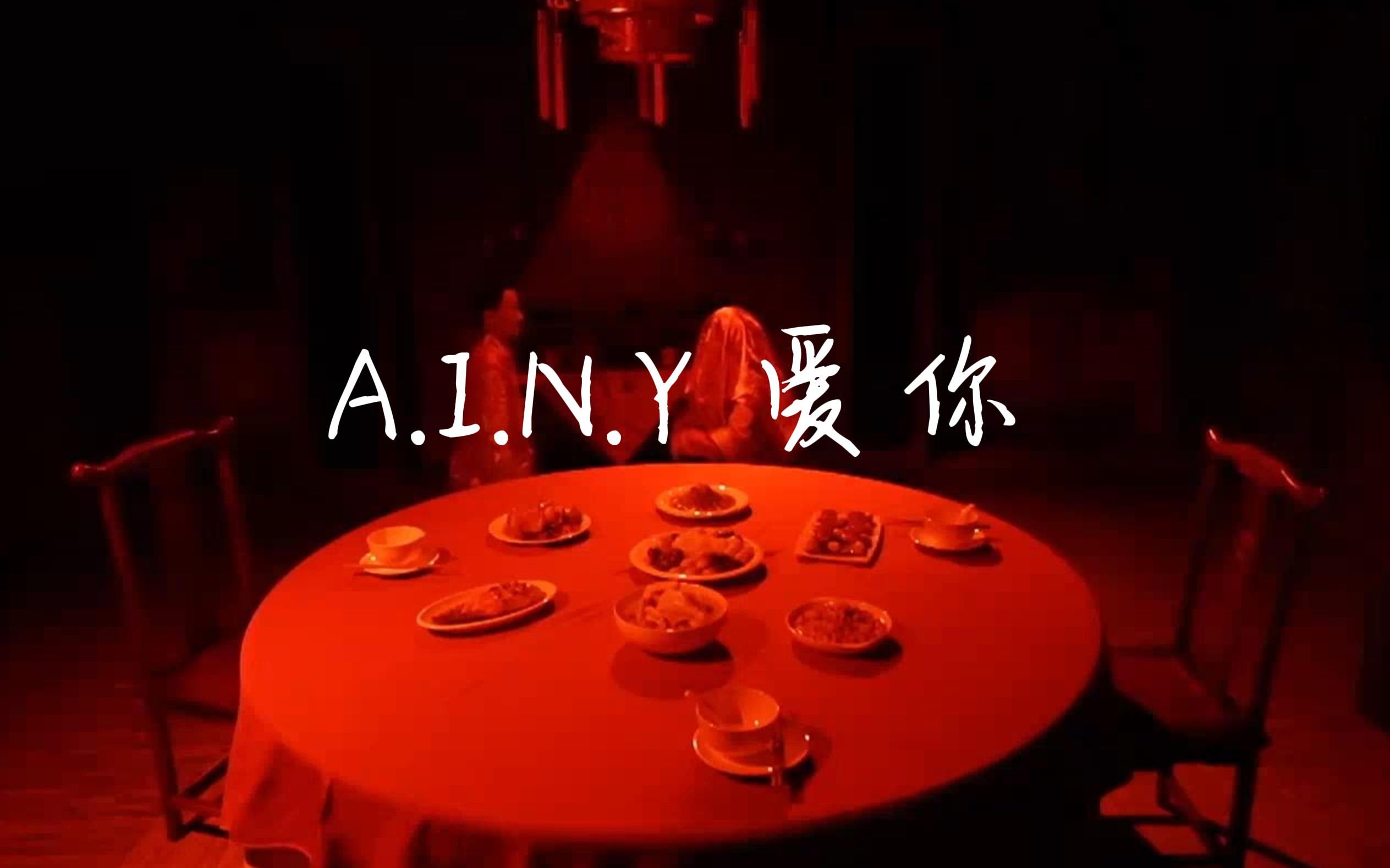 [图]【密逃大神版】爱你A.I.N.Y|爱你恨你，不过都是回忆