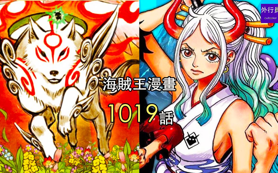 海贼王1019话情报:大和能力曝光,幻兽种狐狸!_哔哩哔哩_bilibili
