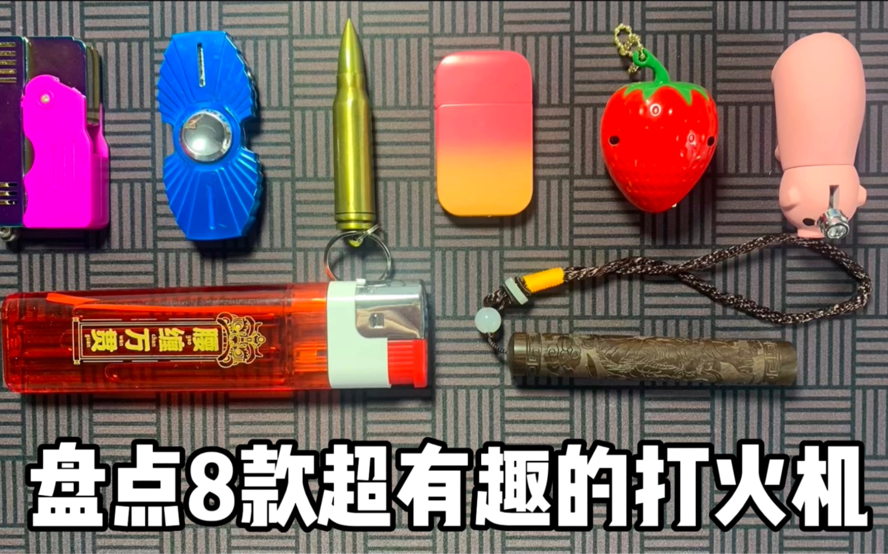 盘点8款超有趣的打火机!你都用过哪几种?哔哩哔哩bilibili