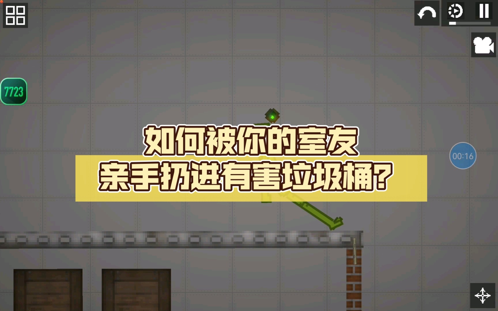 如何被你的室友亲手扔进有害垃圾桶?手把手教你