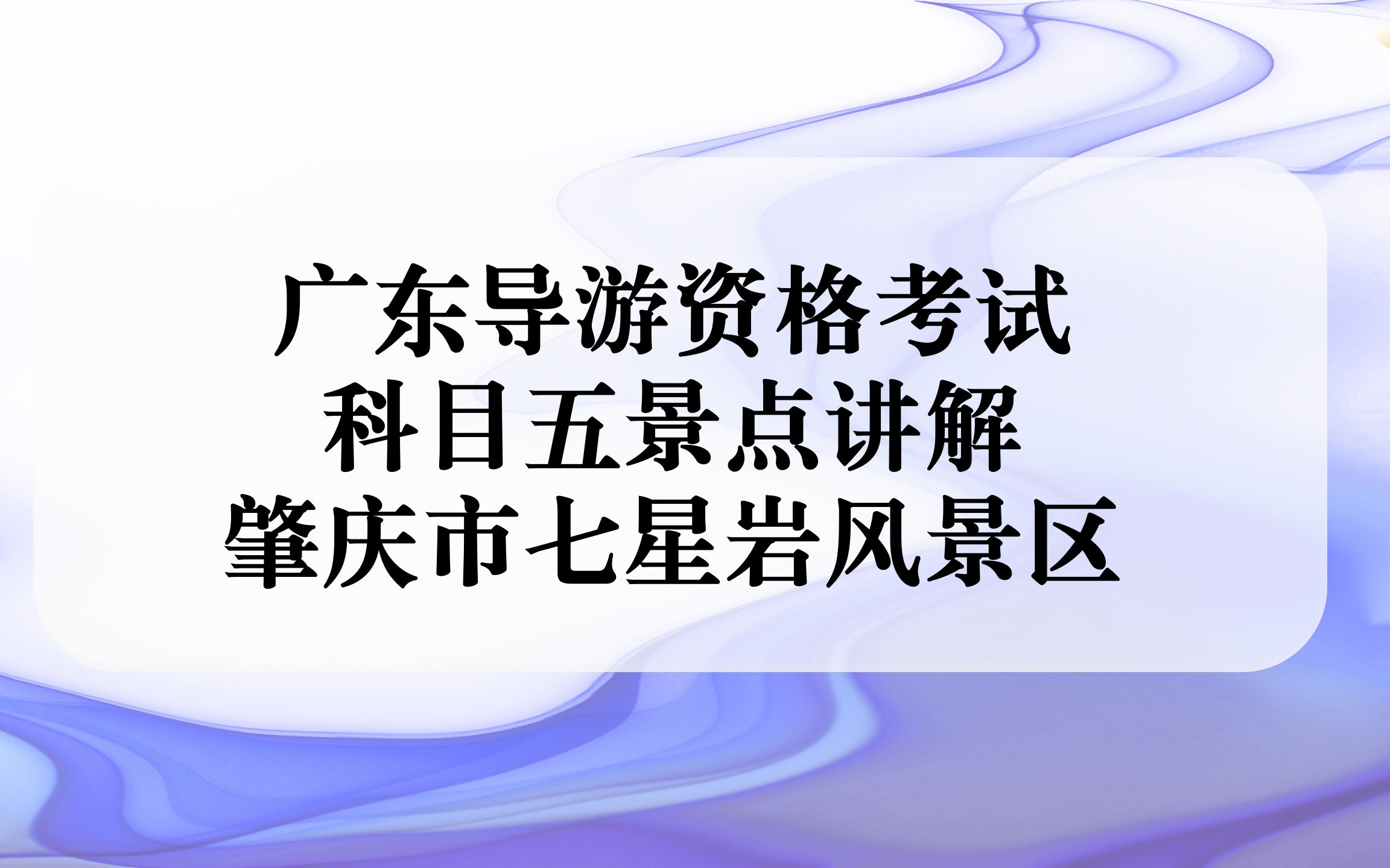 广东导游资格考试 景点讲解 之 肇庆市七星岩风景区哔哩哔哩bilibili