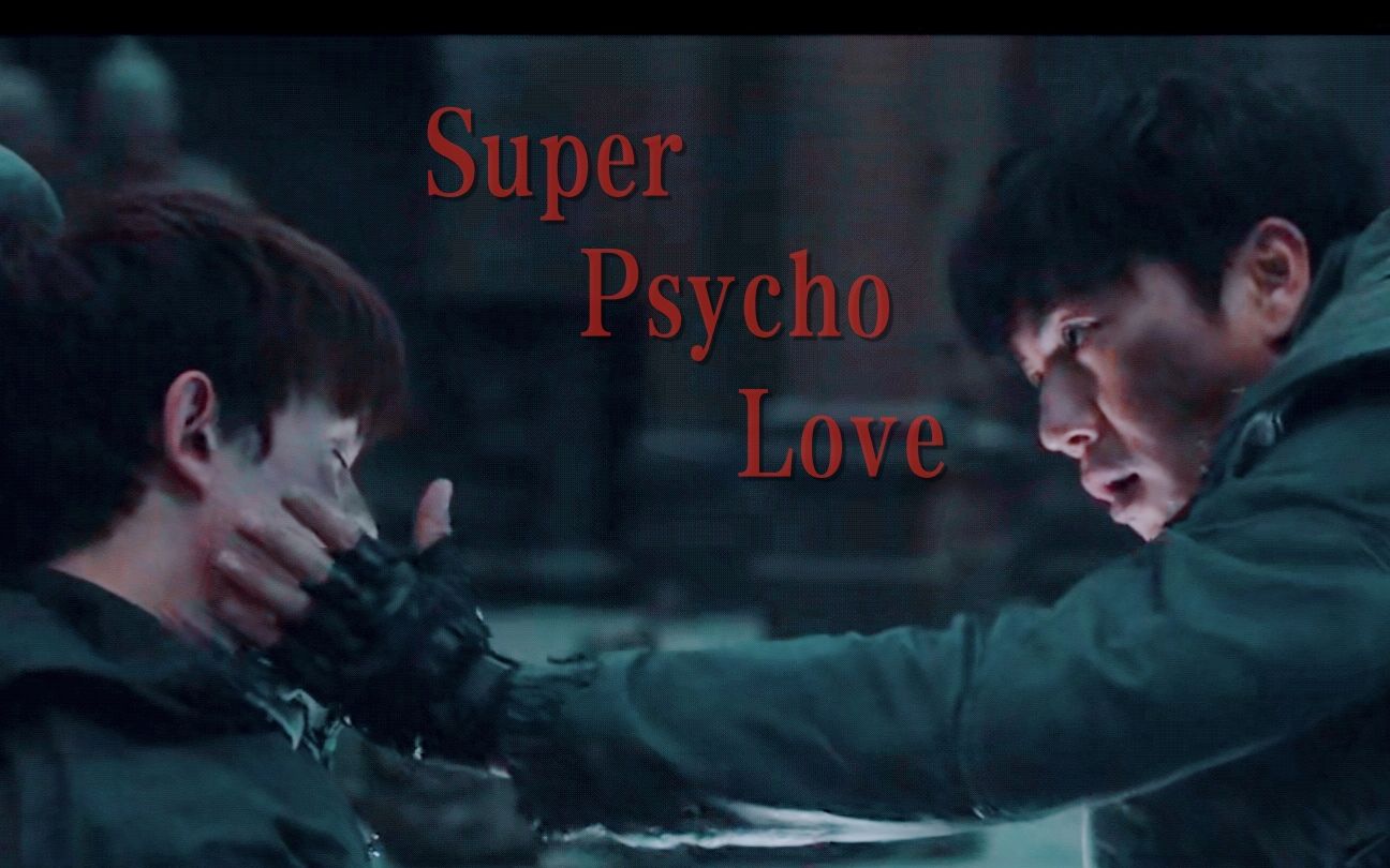 【邪簇/小破车】Super Psycho Love哔哩哔哩bilibili