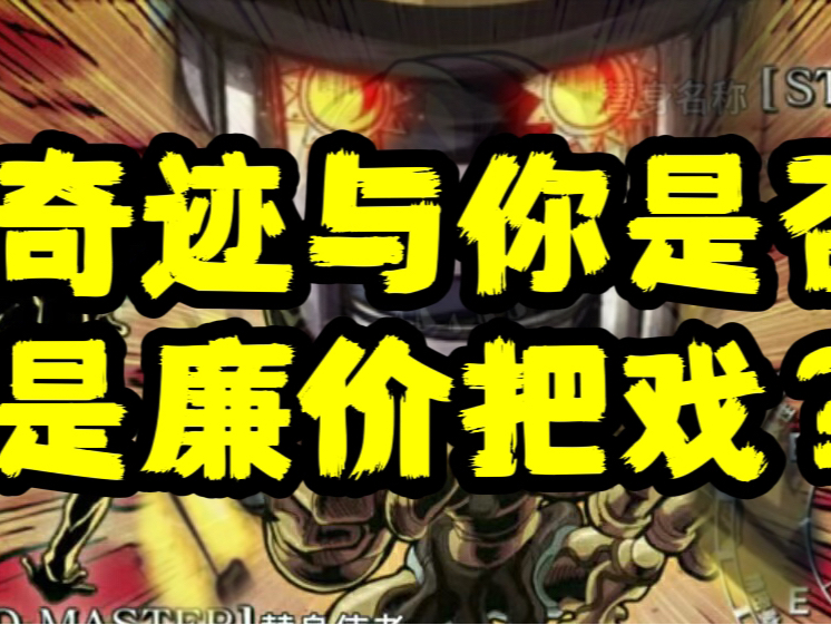 【JoJo廉价把戏地狱学成归来喜提留学生资格!】哔哩哔哩bilibili