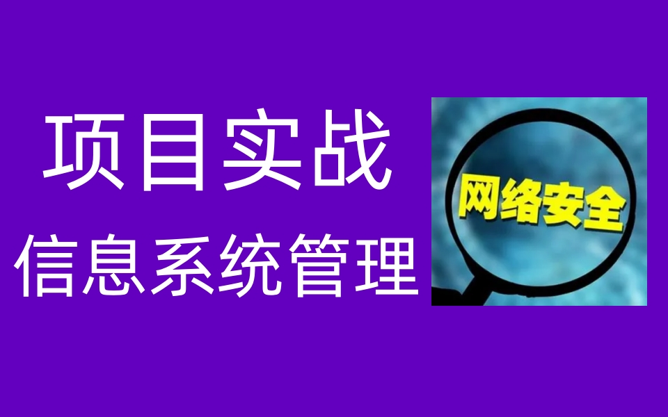 [图]网络安全教程/信息系统管理-项目实战全套视频