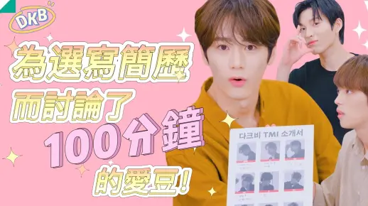 [中字]DKB涼爽愉快的爆料戰...100分鐘互相爆料成員TMI🤎EP.01