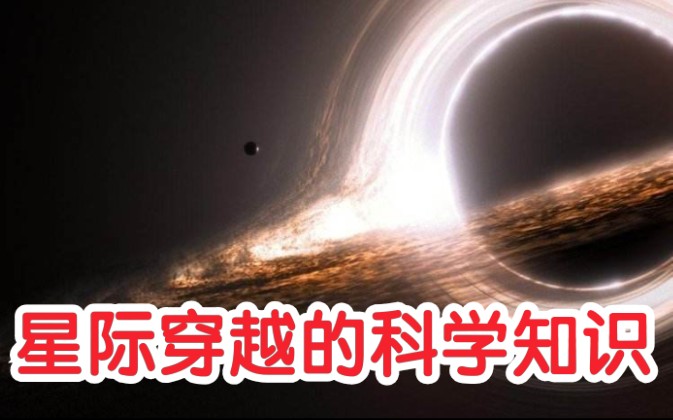 纪录片1080p《星际穿越的科学》高清/中文字幕哔哩哔哩bilibili