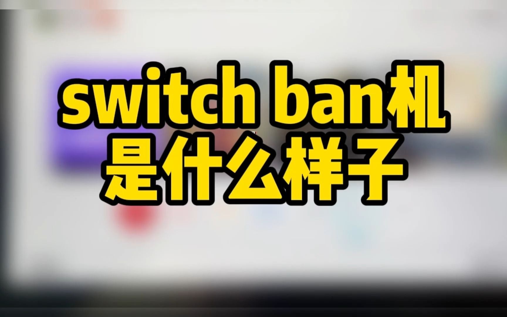 switch的ban机是什么样子,任天堂限制网络服务#游戏 #switch #主机游戏哔哩哔哩bilibili