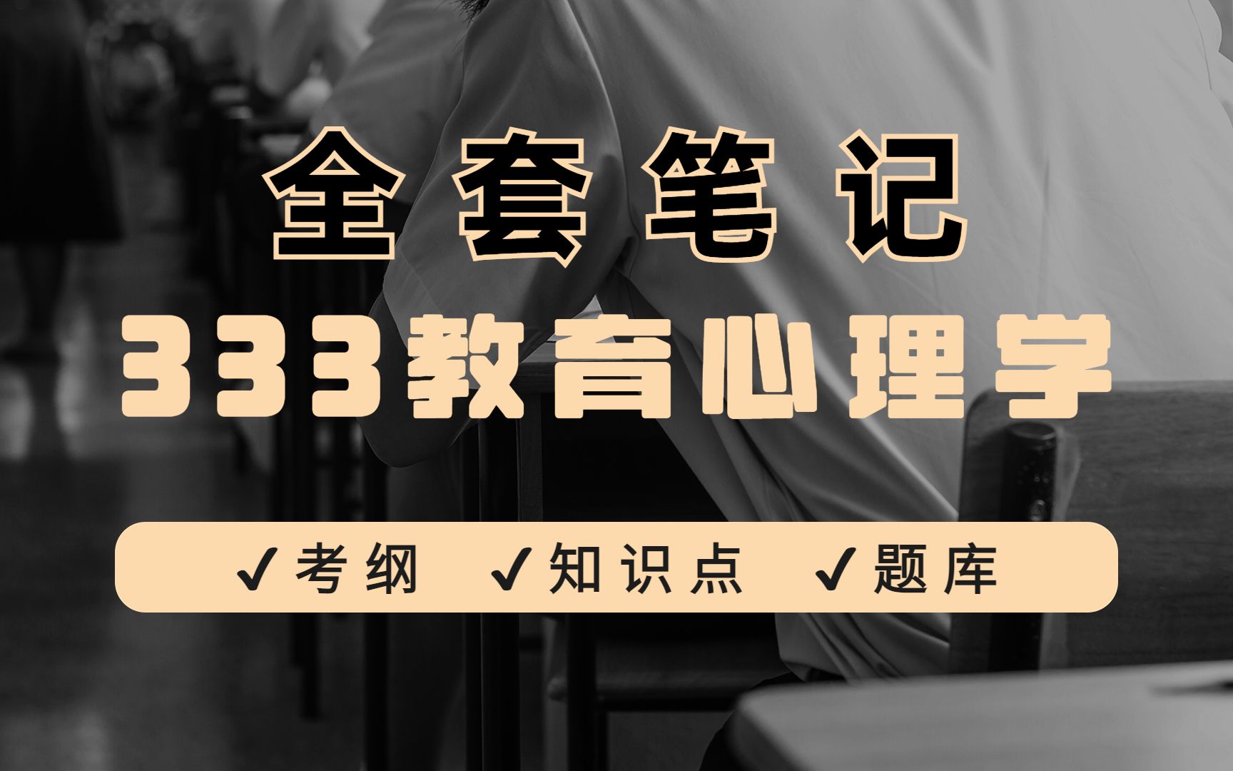 《333教育心理学》重要知识点、重点笔记加题库解析,电子版,可打印哔哩哔哩bilibili