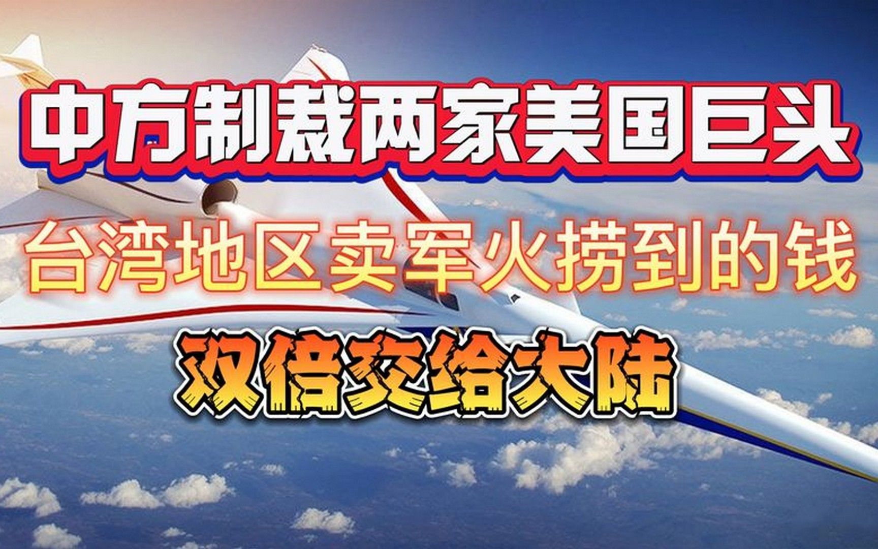 中国向美国公司动手,向台湾地区卖军火捞到的钱,双倍交给大陆哔哩哔哩bilibili