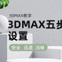 3DMAX五部设置法-让你的操作更安全、更迅速、更流畅