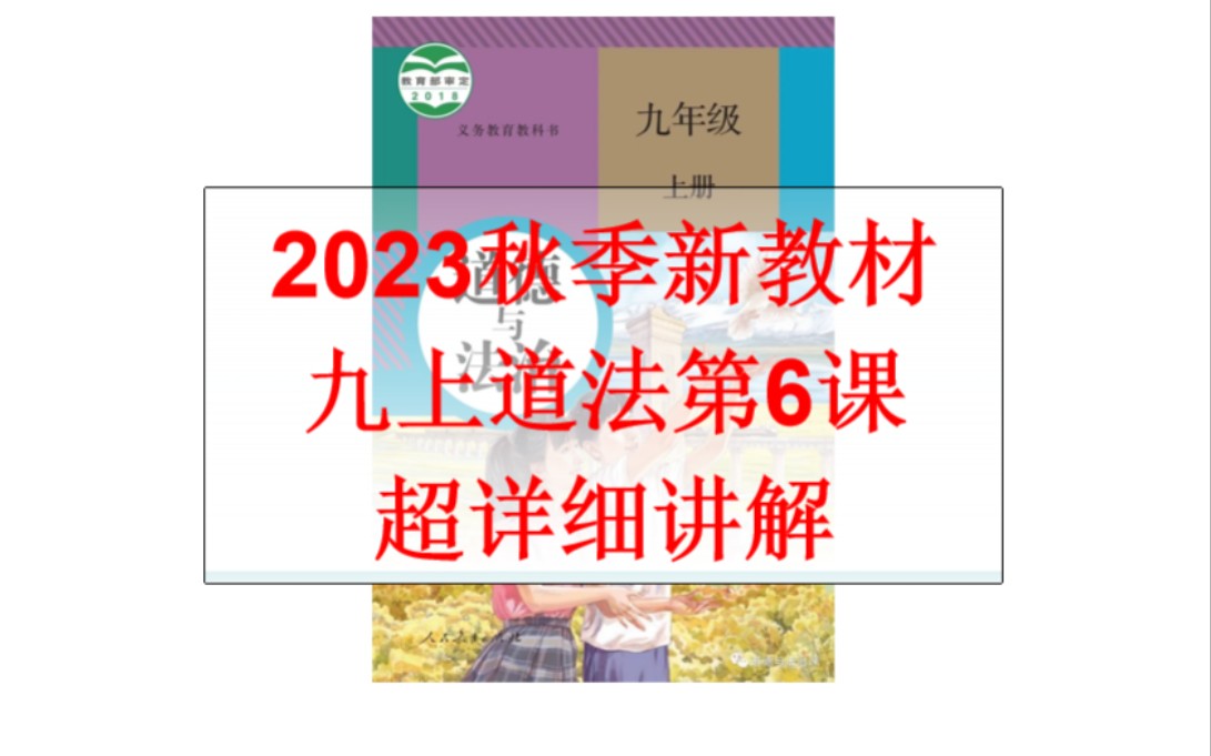 【复习课】九上道法第六课《建设美丽中国》超详细讲解哔哩哔哩bilibili