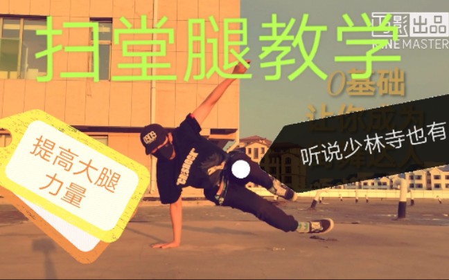 街舞教学基础步伐扫堂腿朋友们不来练练自己的腿吗