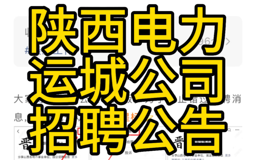 山西岗位!陕煤电力运城有限公司2023招聘简章哔哩哔哩bilibili