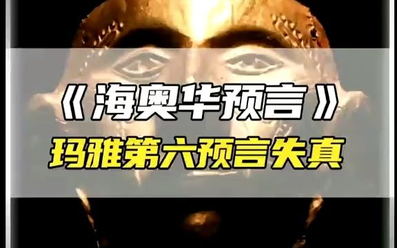 玛雅人预言存在矛盾理论,2012世界末日为何没有实现?#探索发现 #玛雅人预言 #世界未日哔哩哔哩bilibili