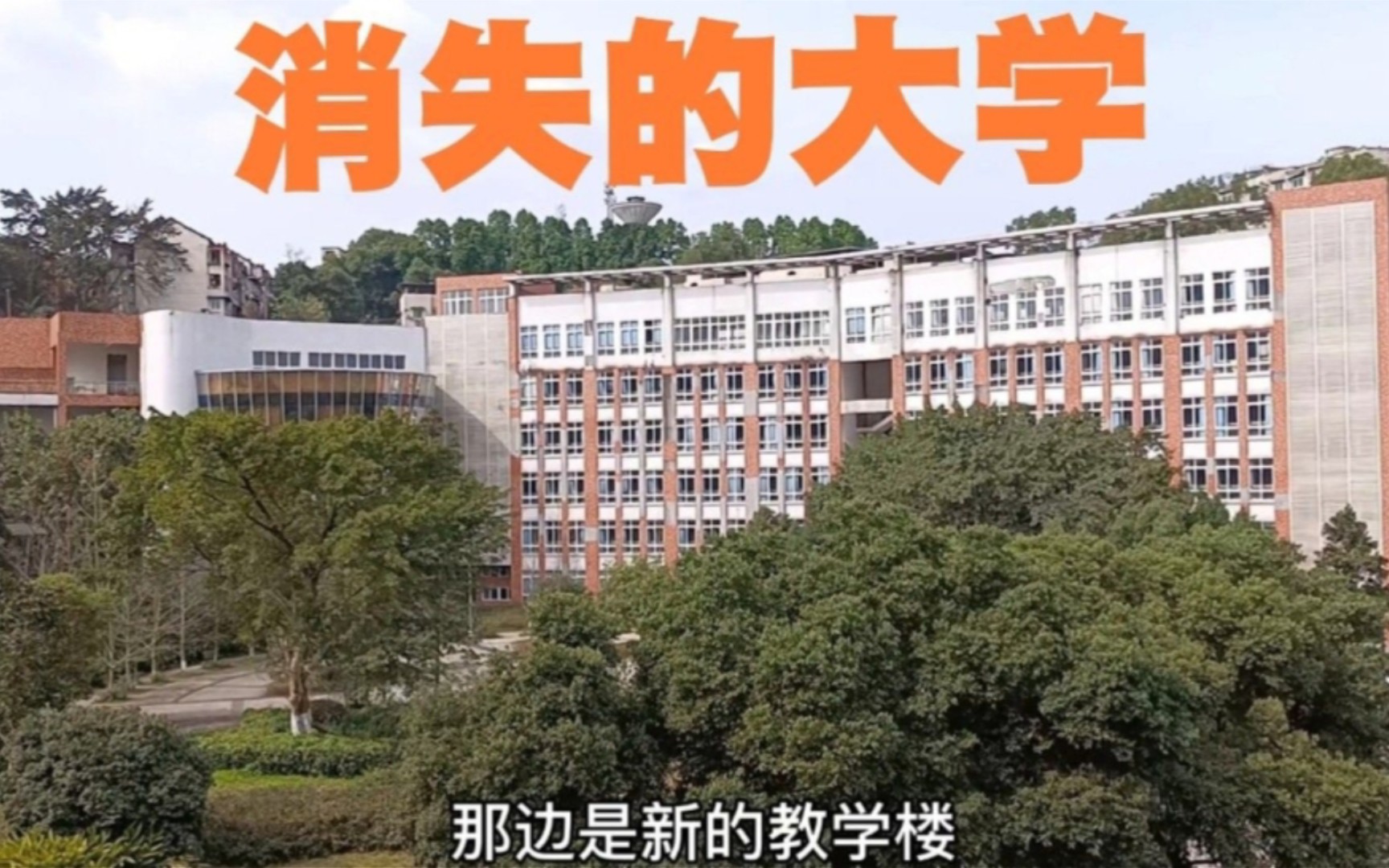 重庆沙坪坝消失了快20年的大学,校园虽整洁如初,却早已空无一人哔哩哔哩bilibili