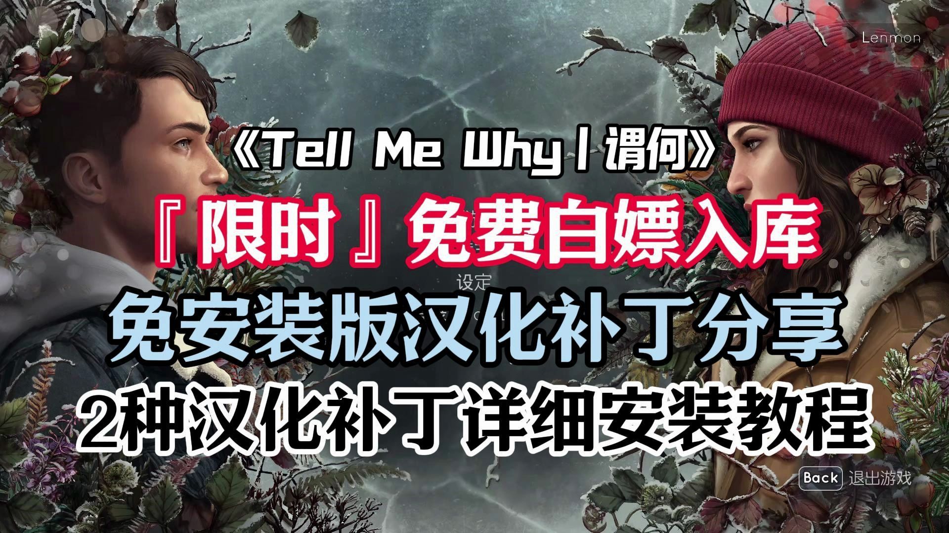 【steam喜加一】奇异人生工作室新作《tell me why谓何》限时免费白嫖