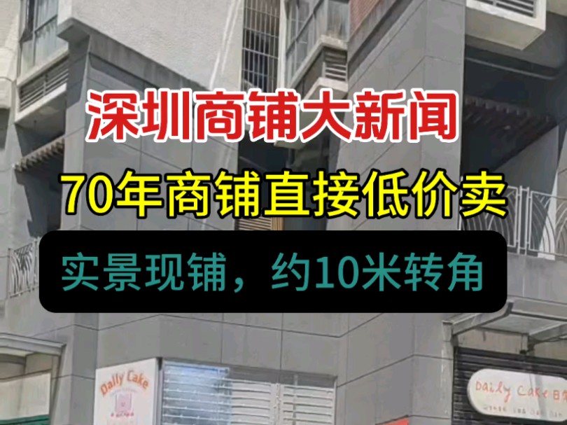 约10米转角靓铺仅售66万,投资选址找好铺,就找贝壳脉房商业部 #投资 #深圳商铺投资 #深圳投资哔哩哔哩bilibili