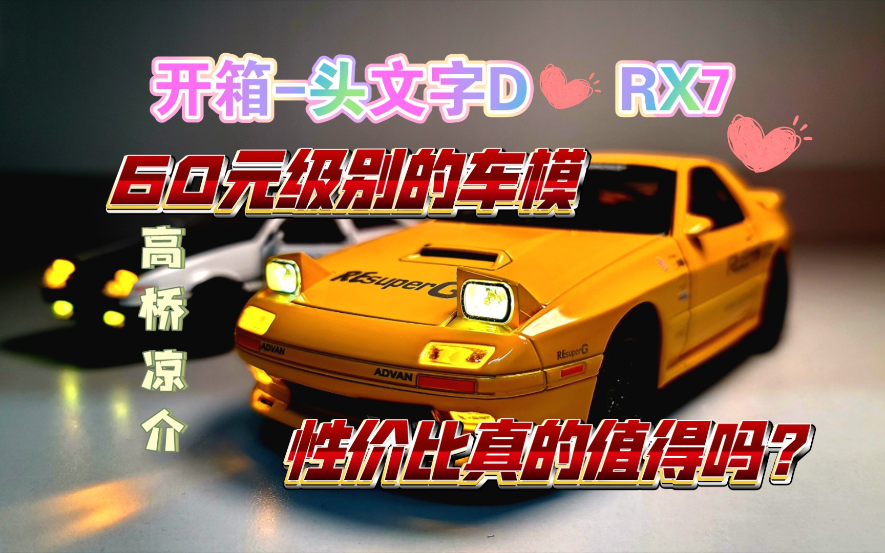 [图]【开箱揭秘】头文字D-FC RX7车模，国产崛起，便宜有好货吗？