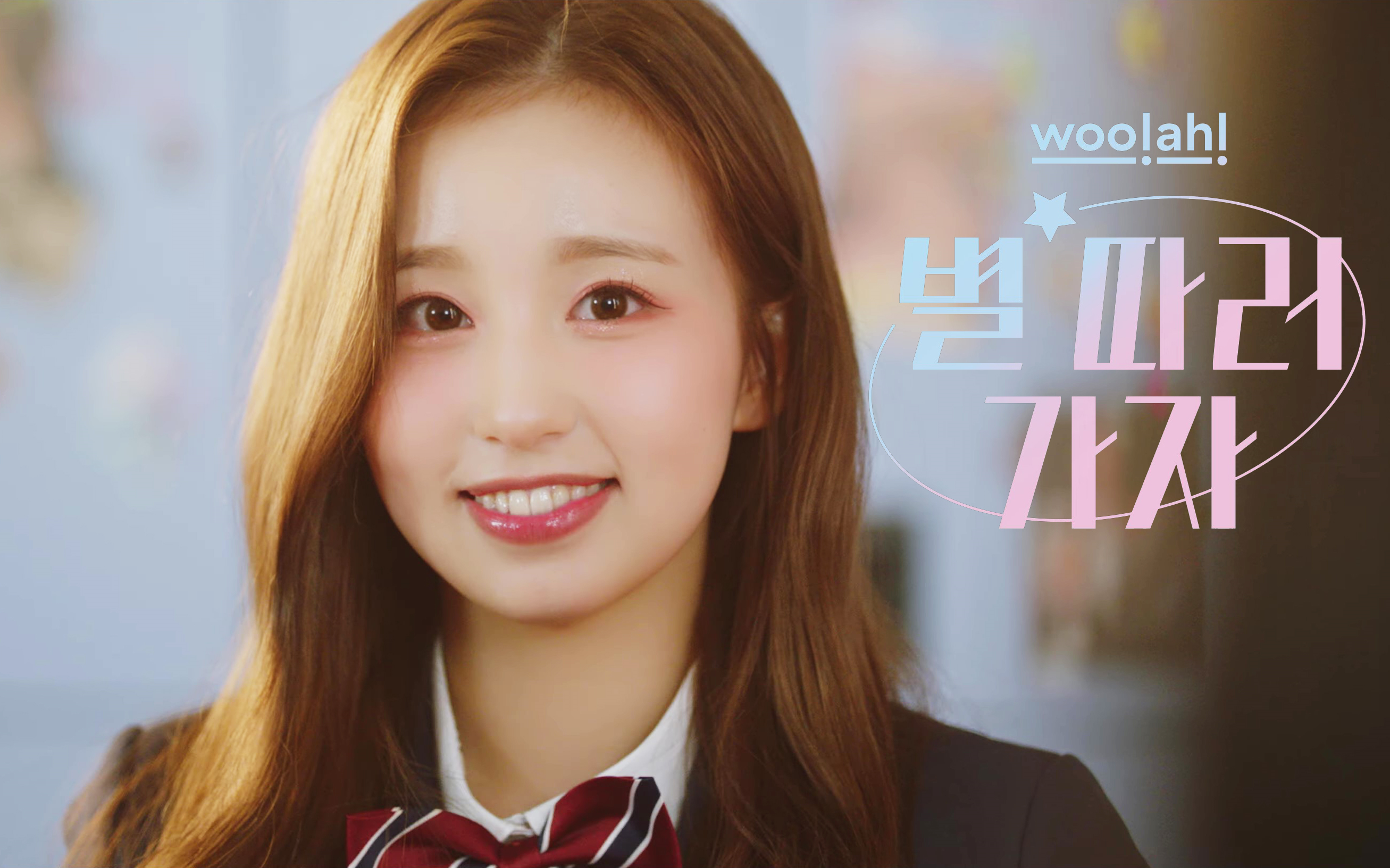 【超清】歌曲一直都元气满满 woo!ah!