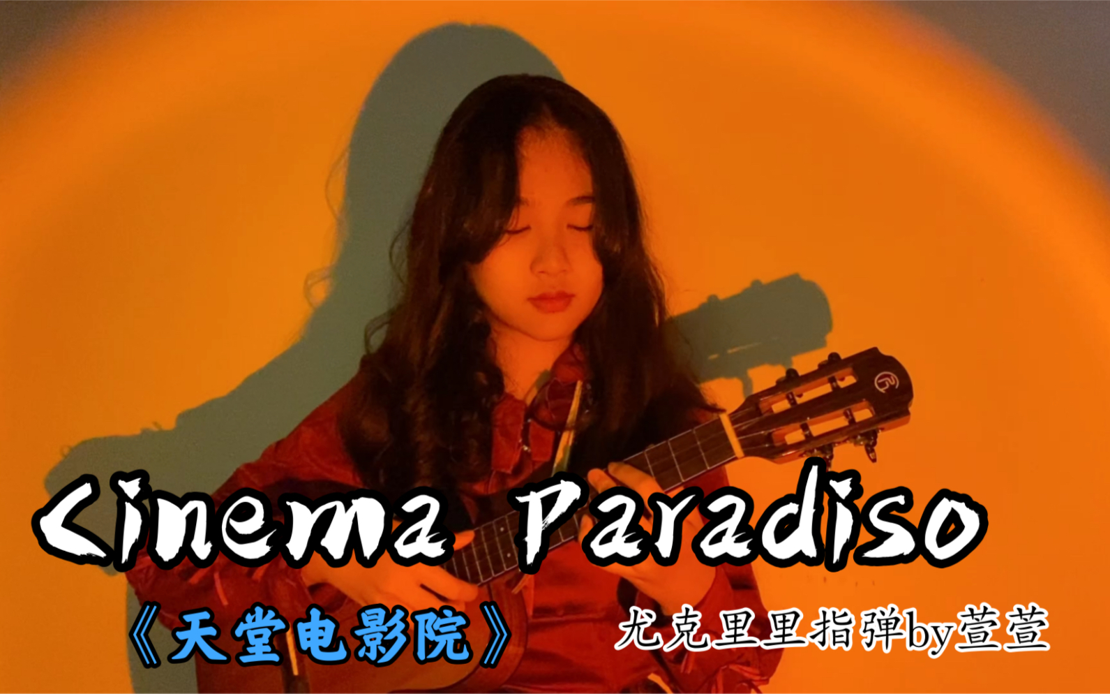 尤克里里指弹|翻弹Pat Metheny天堂电影院【Cinema Paradiso】by萱萱哔哩哔哩bilibili