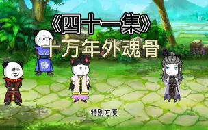 Download Video: 《四十一集》穿越斗罗大陆