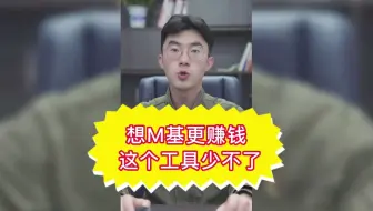 要想基金更赚钱，这个工具少不了！