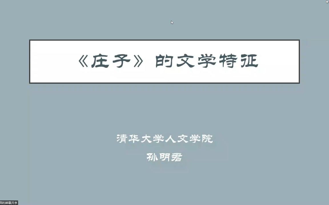 20220926《庄子》的文学特征哔哩哔哩bilibili