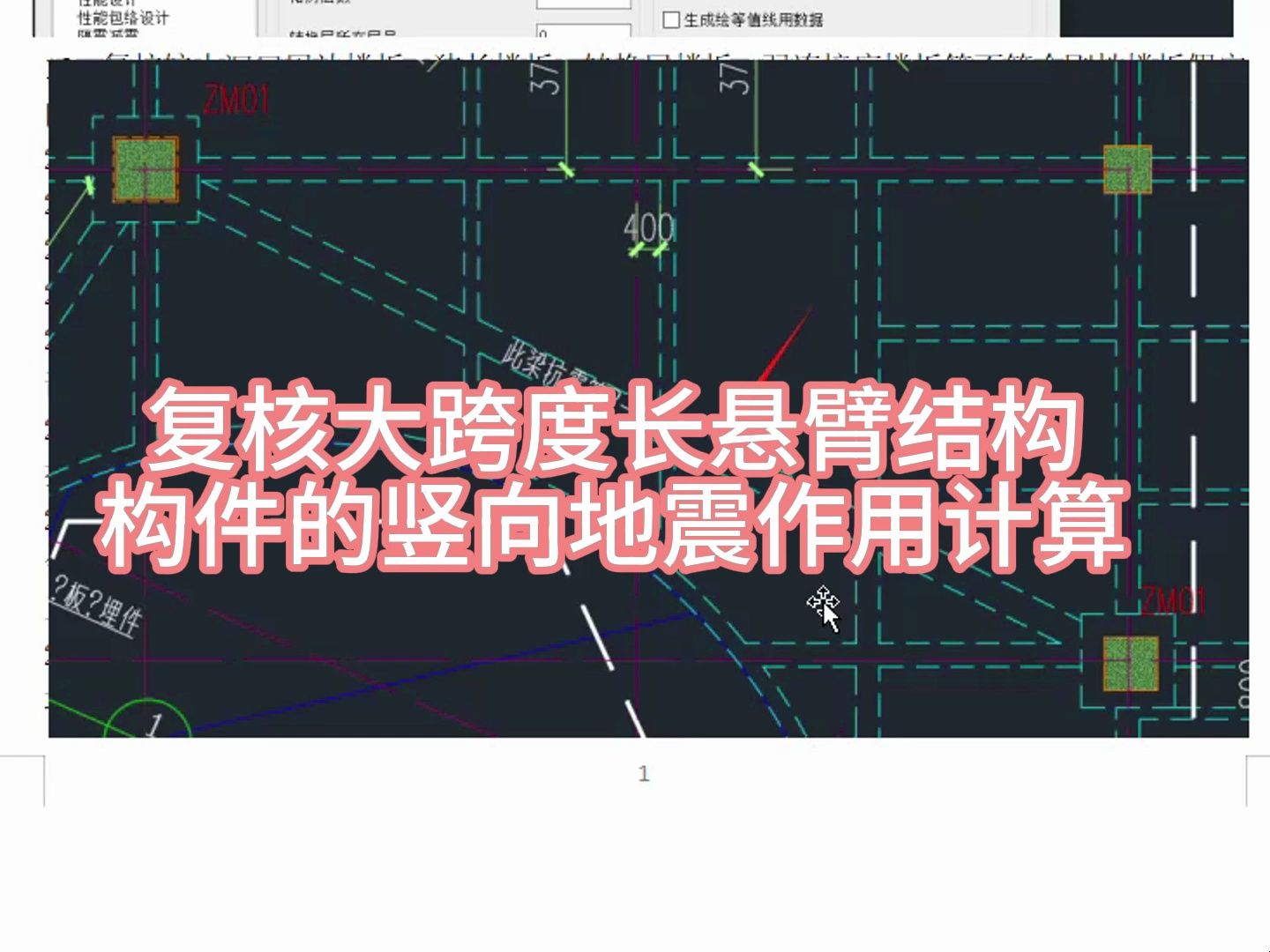 1-12複核大跨度長懸臂結構構件的豎向地震作用計算