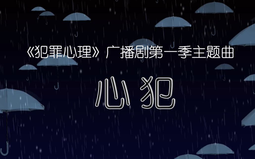 [图]《犯罪心理》广播剧第一季主题曲——心犯