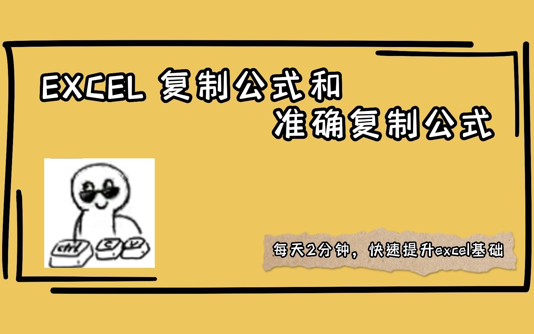 EXCEL 复制公式和准确复制公式哔哩哔哩bilibili