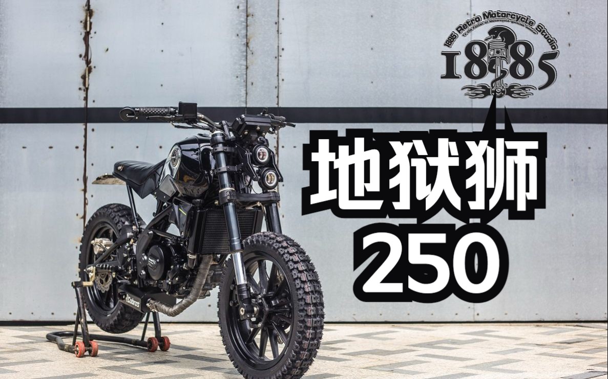 贝纳利幼狮250改暗黑scramble攀爬