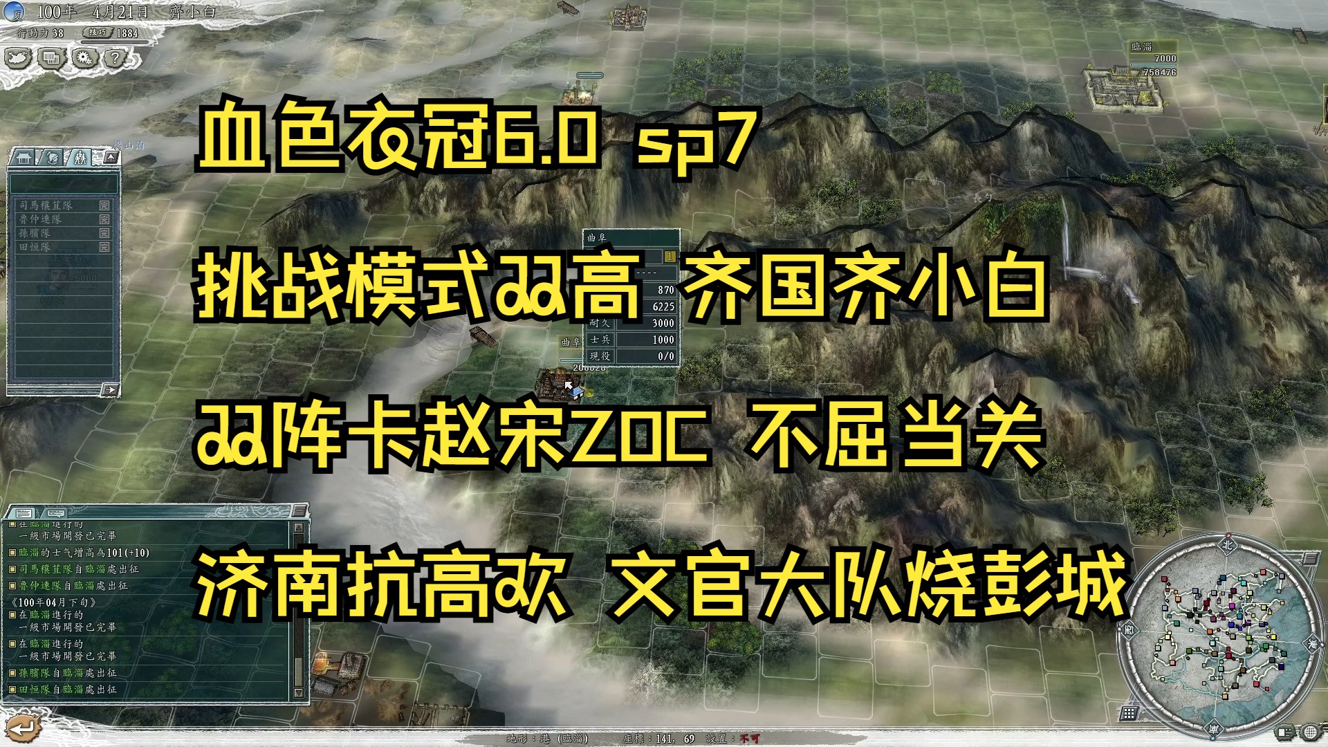 血色衣冠6.0 SP7挑战模式双高 NOSL +2000齐小白 双阵造ZOC 轻松让赵宋百万大军绕道小路 济南坚城机智轻松守 主力尽出直取彭城单机游戏热门视频