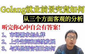 Download Video: 从三个方面客观的分析golang的就业前景