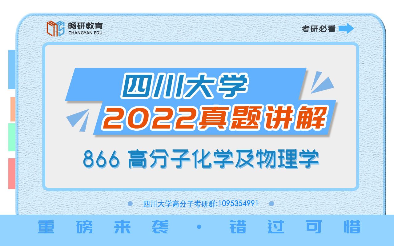 【畅研考研高分子】2022年真题详解 I 川大866 四川大学 高分子化学及物理学 高分子 考研初试 全程辅导班 2022真题解析哔哩哔哩bilibili