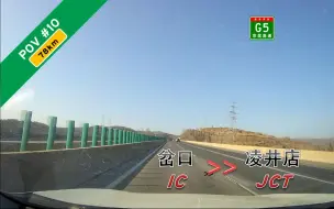 Скачать видео: 【POV#10】【78km 行驶在黄土高原上】山西阳泉岔口立交→太原阳曲凌井店枢纽