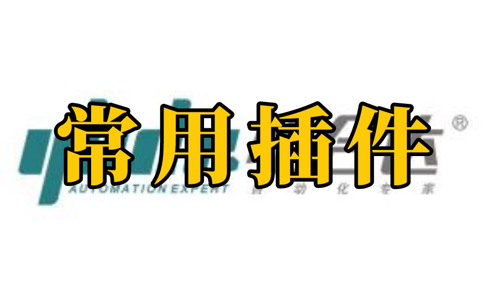 非标设计常用插件怡合达、米思米、亚德客、迈迪哔哩哔哩bilibili