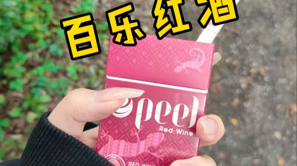 红酒百乐入门爆珠测评!高雅的品味质感!