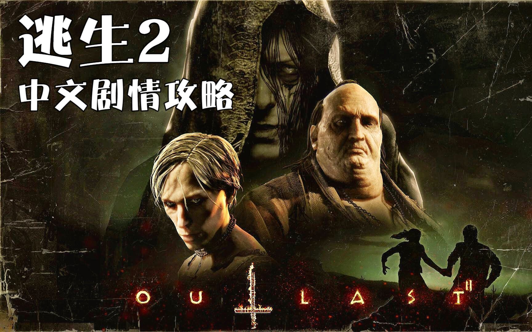 【合集】《逃生2(outlast 2)》中文剧情攻略精剪辑实况解说