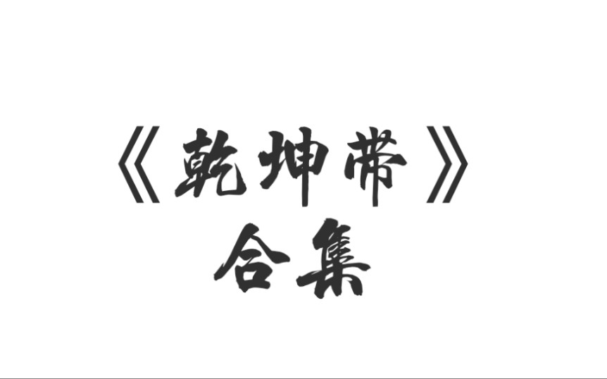 [图]【评剧】《乾坤带·并非是儿臣以小犯上》