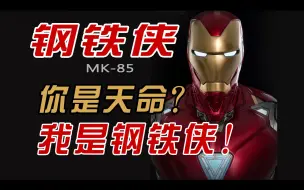 【钢铁侠】美学分析（25）：MK85