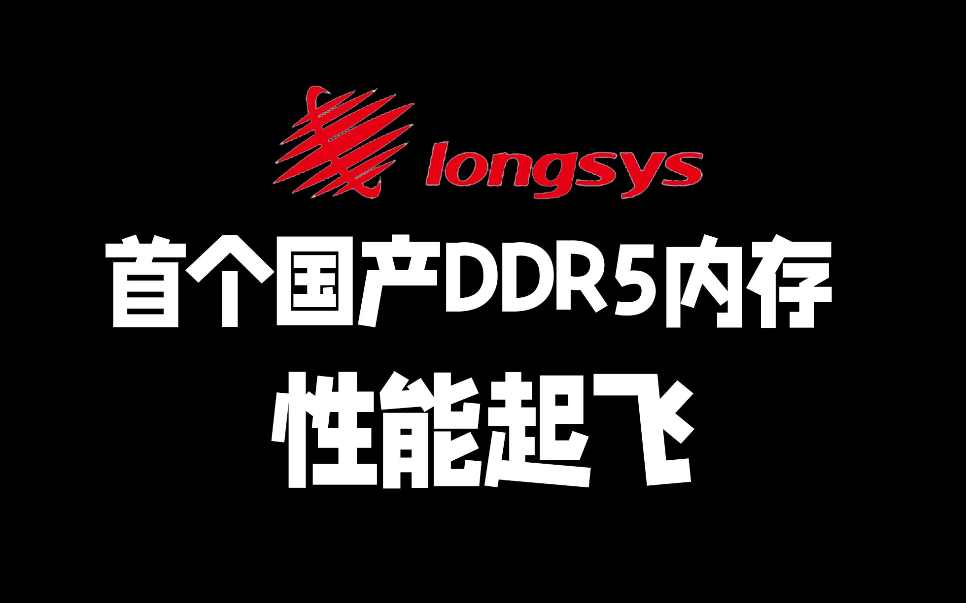 江波龙发布了首个国产DDR5内存,性能起飞,但只有英特尔12代支持哔哩哔哩bilibili