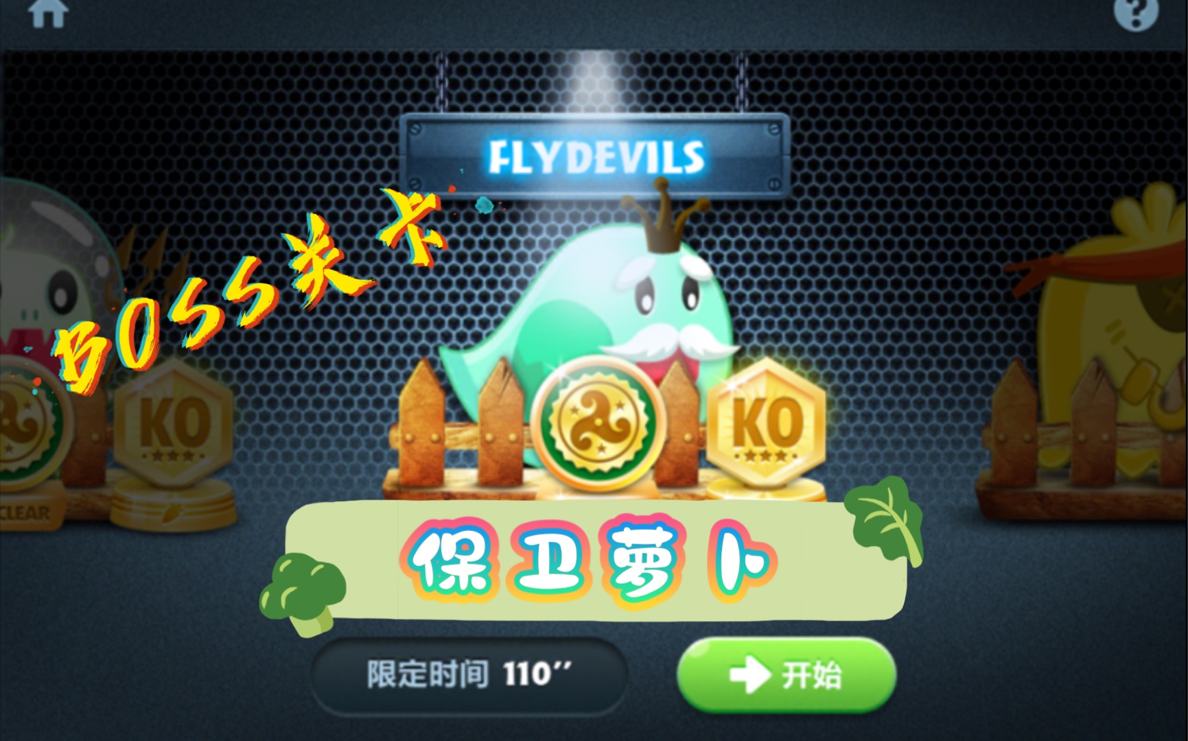【保卫萝卜】boss模式之flydevils怪 金萝卜 all clear