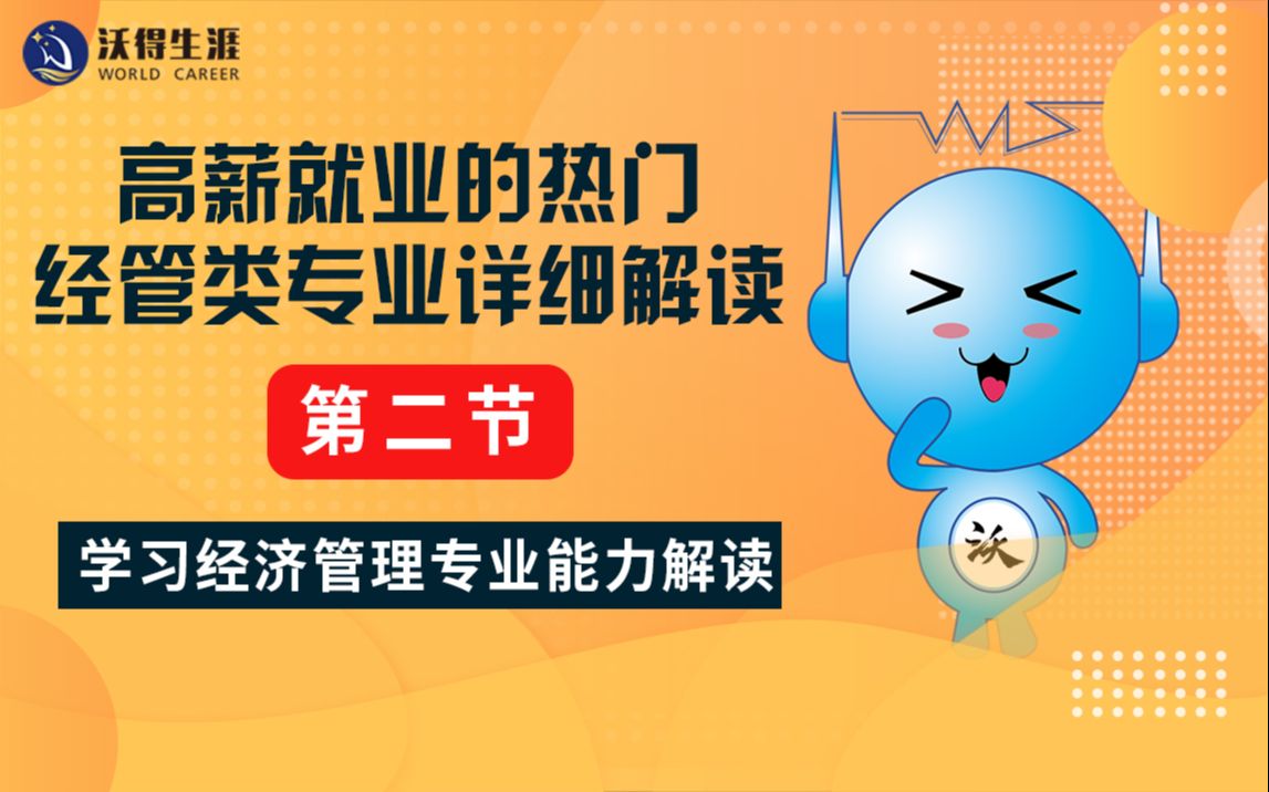 高薪就业的热门经管类专业详细解读学习经济管理专业能力解读哔哩哔哩bilibili