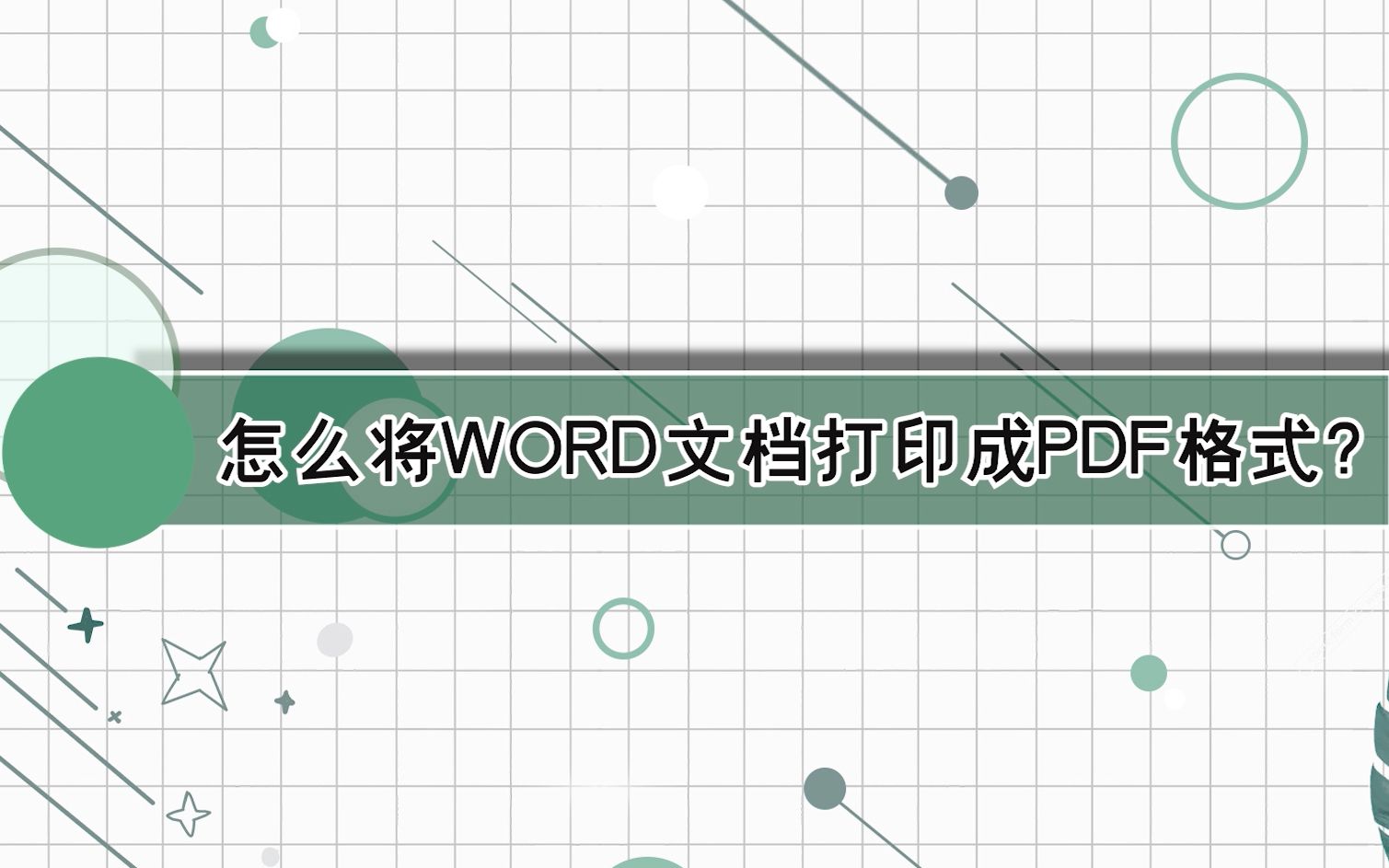 怎么将Word文档打印成PDF格式?—江下办公哔哩哔哩bilibili