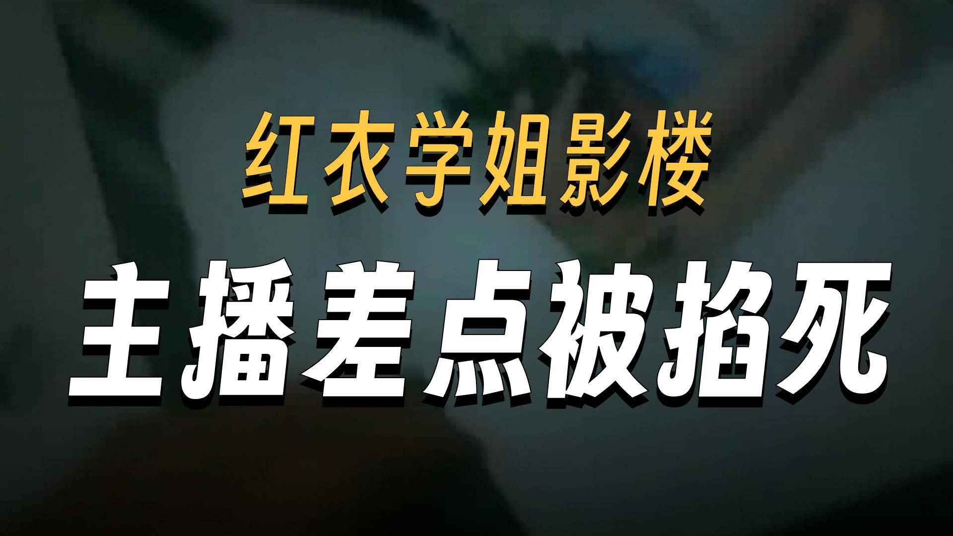 夜探红衣学姐影楼  26.8.22     户外探险大壮